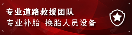 洋县流动补胎电话