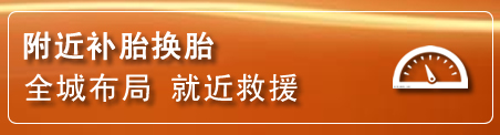 洋县补胎换胎电话